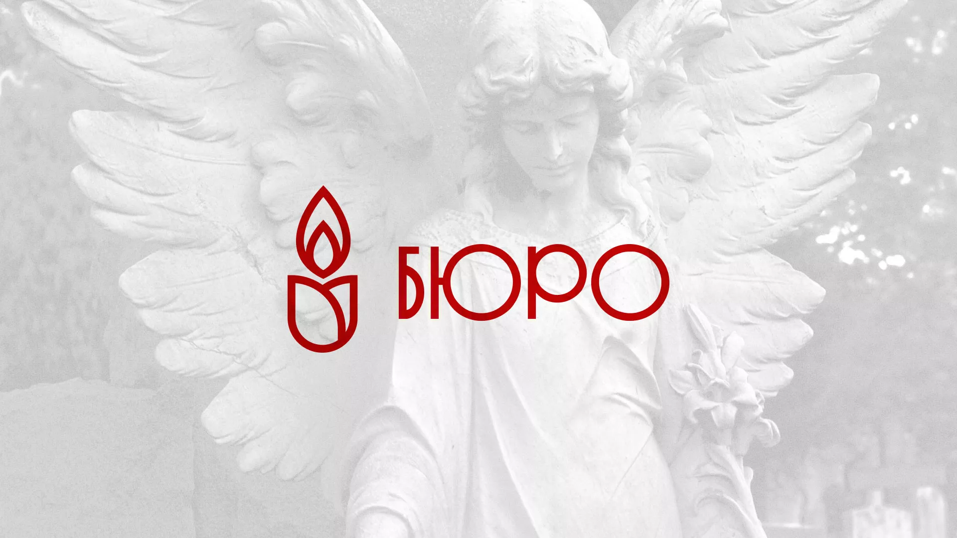 Создание логотипа бюро ритуальных услуг в Слободском